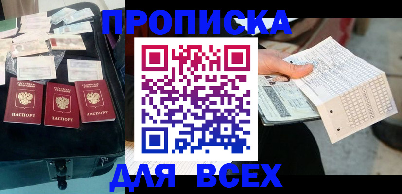 купить прописку в Приморско-Ахтарске